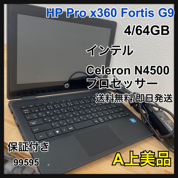 【A】HP Pro x360 Fortis G9 4/64GB本体 ブラック