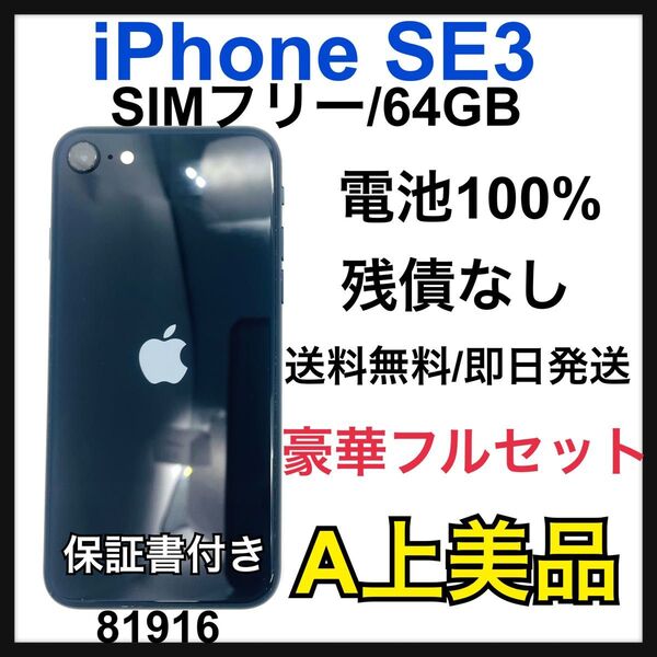 A 100% iPhone SE (第3世代) 64 GB SIMフリー 本体
