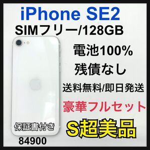 S 100% iPhone SE2 128 GB SIMフリー ホワイト 本体