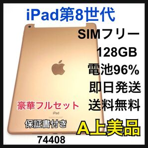 A 電池96% iPad 8 第8世代 128 GB SIMフリー 本体