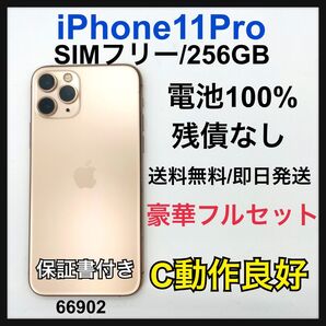 【B美品】iPhone 11 Pro ゴールド 256 GB SIMフリー 本体