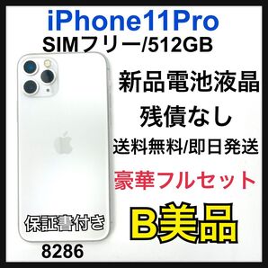 【A上美品】iPhone 11 Pro シルバー 512GB SIMフリー 本体