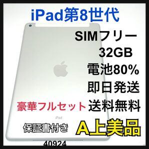 A iPad 8 第8世代 32 GB SIMフリー シルバー 本体