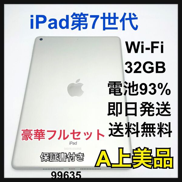 A 電池93% iPad 7 第7世代 32 GB Wi-Fi シルバー 本体
