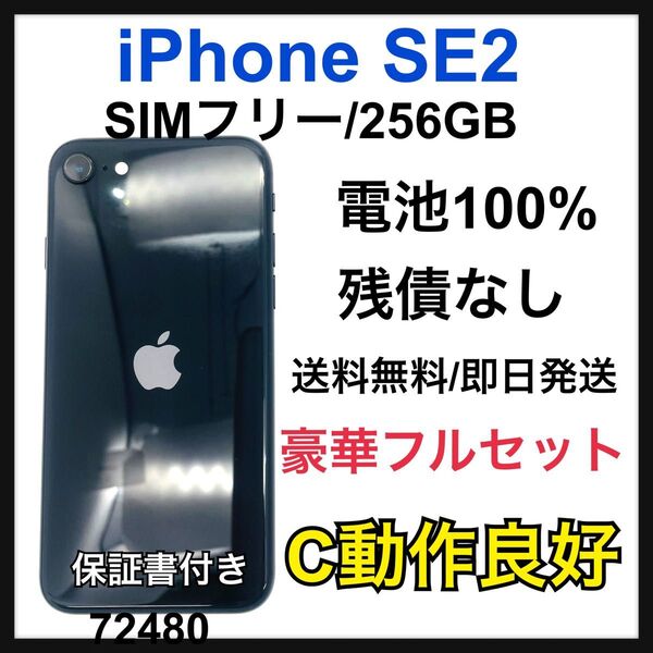 動作良好 100% iPhone SE2 256 GB SIMフリー 本体