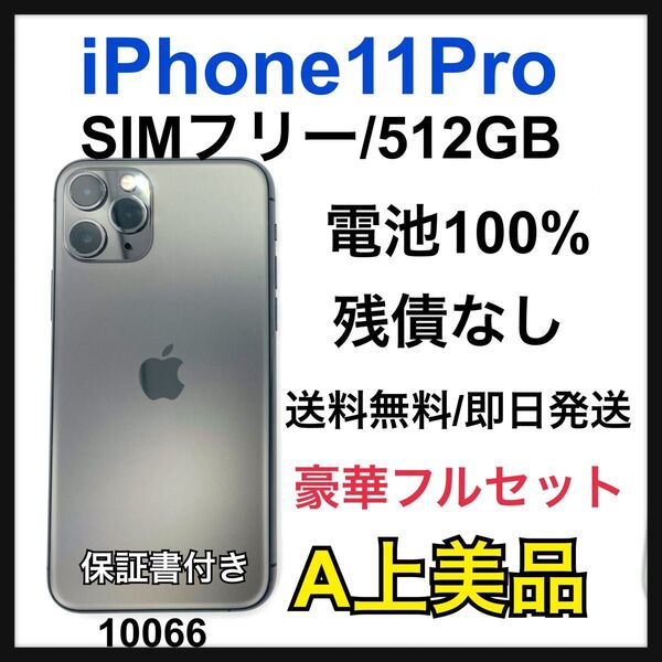 A 100% iPhone 11 Pro 512 GB SIMフリー 本体