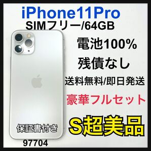 S超美品 iPhone 11 Pro 64 GB シルバー SIMフリー 本体