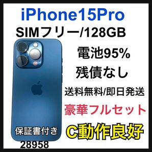 電池95% iPhone 15 Pro 128 GB SIMフリー 本体
