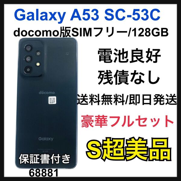 S 電池良好 Galaxy A53 128 GB SIMフリー ブラック 本体