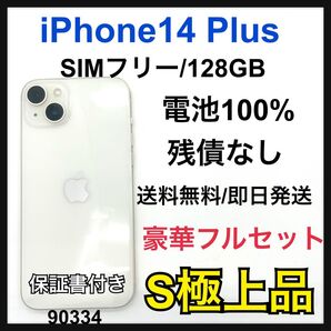 S極上品 iPhone 14 Plus 128 GB SIMフリー 本体