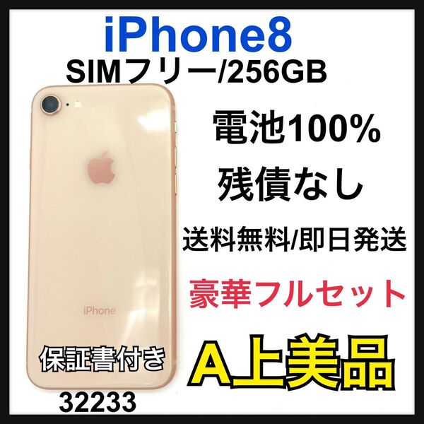 A 100% iPhone 8 256 GB SIMフリー ゴールド 本体