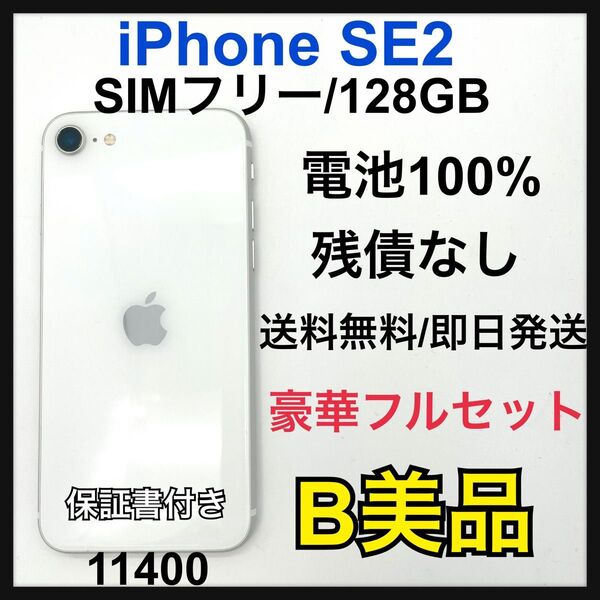 B 100% iPhone SE2 128 GB SIMフリー ホワイト 本体
