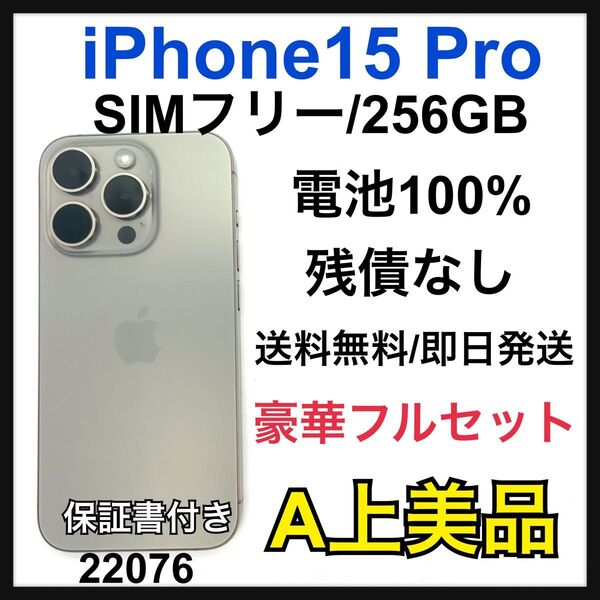 A 100% iPhone 15 Pro 256 GB SIMフリー 本体