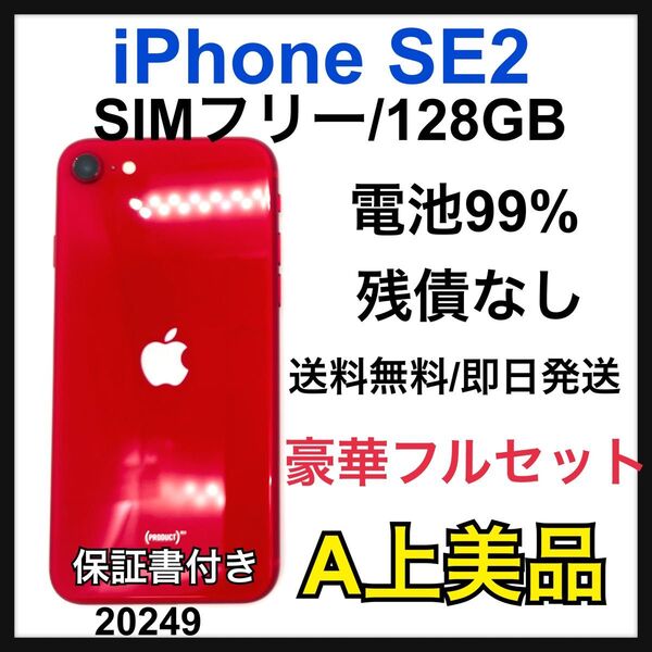 A 電池99% iPhone SE2 128 GB SIMフリー レッド 本体