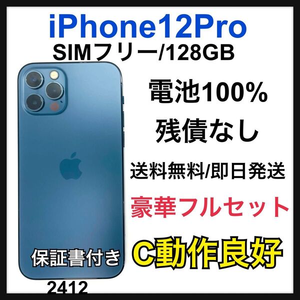 動作良好 100% iPhone 12 Pro 128 GB SIMフリー 本体