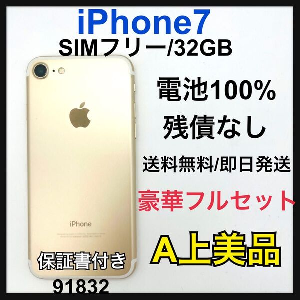 A 100% iPhone 7 32 GB SIMフリー ゴールド 本体