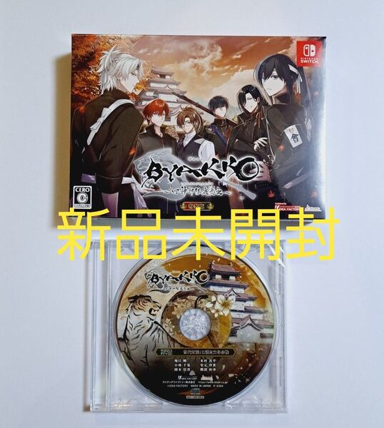 新品未開封 BYAKKO ~四神部隊炎恋記~ 特装版 予約特典ドラマCD付き オトメイト 乙女ゲーム