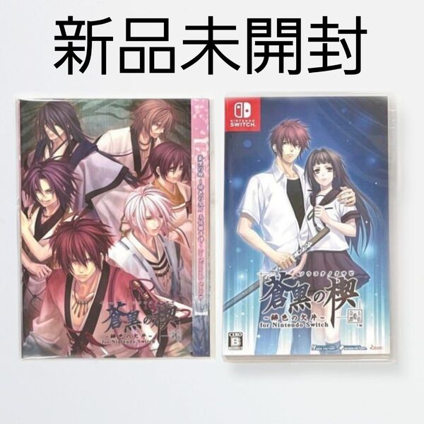 蒼黒の楔 ~緋色の欠片 玉依姫奇譚~ for Nintendo Switch 予約特典付き オトメイト 乙女ゲーム 新品未開封