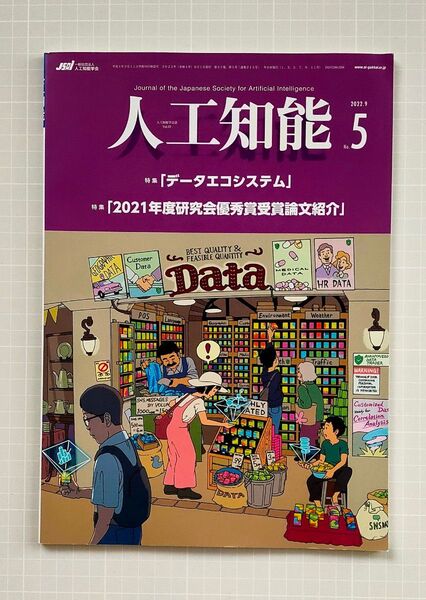 人工知能学会誌 2022年 No.5 特集「データエコシステム」