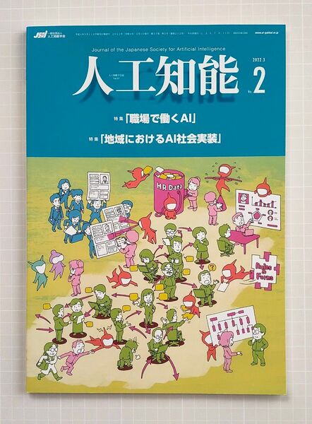 人工知能学会誌 2022年 No.2 特集「職場で働くAI」