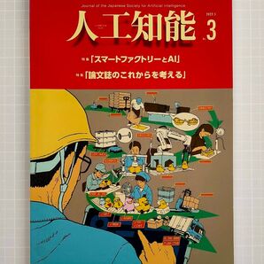 人工知能学会誌 2022年No.3 特集「スマートファクトリーとAI」