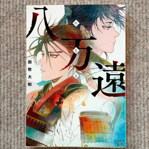 田牧大和『八万遠』新潮文庫