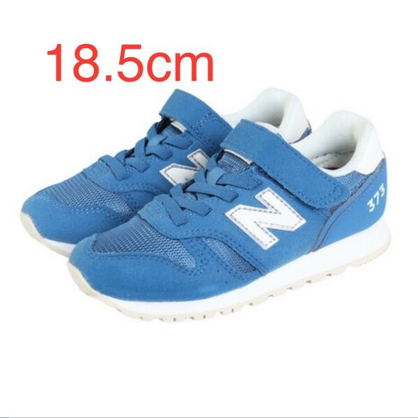 new balance YV373AQ2 ブルー 18.5cm ニューバランス キッズスニーカー