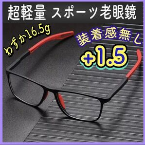1.5 老眼鏡 シニアグラス スポーツ眼鏡 超軽量 ブルーライトカット UVカット アイウェア ブラックフレーム 文字 クリア