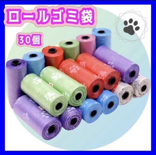 携帯ゴミ袋 ロール 30個 うんち袋 おむつ袋 ごみ袋 ペット用 エチケット マナー サニタリー袋 ペットお散歩用品 カラフル
