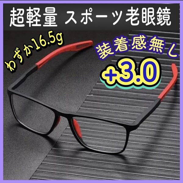 3.0 老眼鏡 メガネ 眼鏡 シニアグラス 軽量 ブルーライトカット UVカット 読書 近視 コンタクト 遠近両用 アイウェア