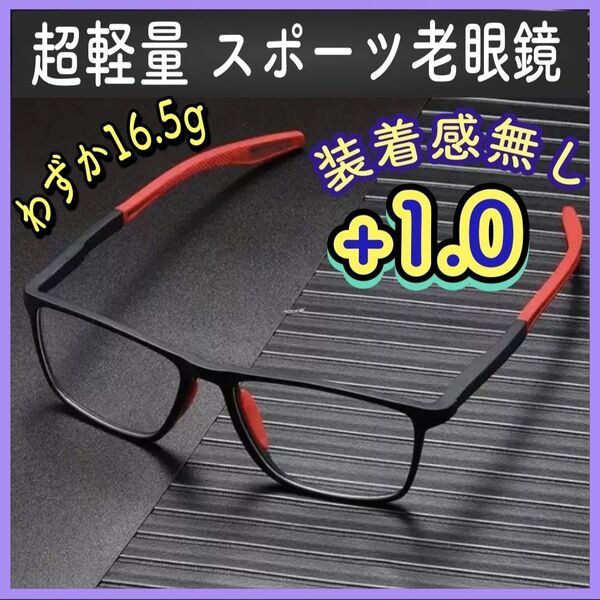 1.0 老眼鏡 スポーツ眼鏡 シニアグラス 人気 メガネ 軽量 ブルーライトカット UVカット コンタクト 遠近両用 アイウェア