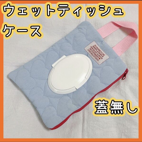 ベビーワイプポーチ 出産準備 育児用品 便利グッズ ベビー用品 ハート柄 ブルー ウェットティッシュ入れ 赤ちゃん おしりふき