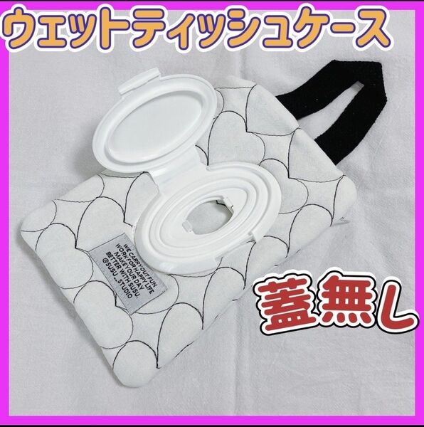 ベビーワイプポーチ 出産準備 育児用品 便利グッズ ベビー用品 ハート柄 ブラック ウェットティッシュ入れ 赤ちゃん おしりふき