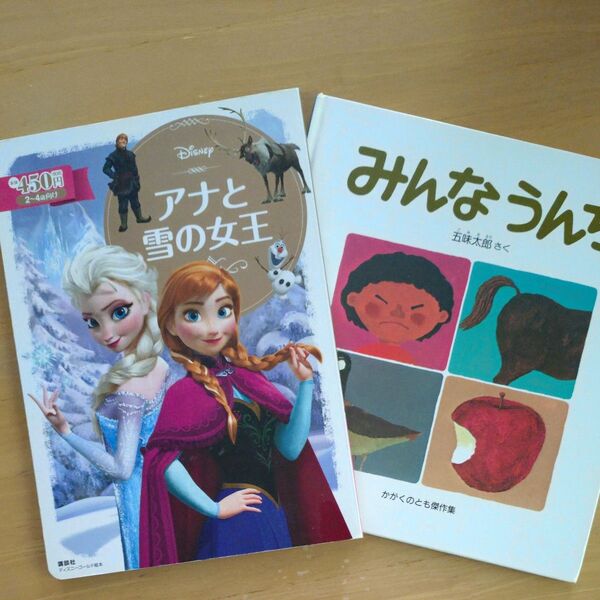 絵本 アナと雪の女王・みんなうんち 2冊セット