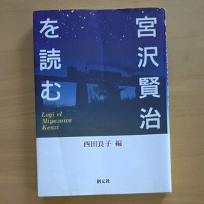 宮沢賢治を読む/西田良子 【編】