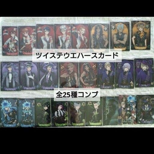 【未開封】ツイステ ウエハースカード1 コンプセット 全25種 寮服②