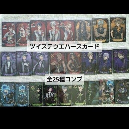 【未開封】ツイステ ウエハースカード1 コンプセット 全25種 寮服④