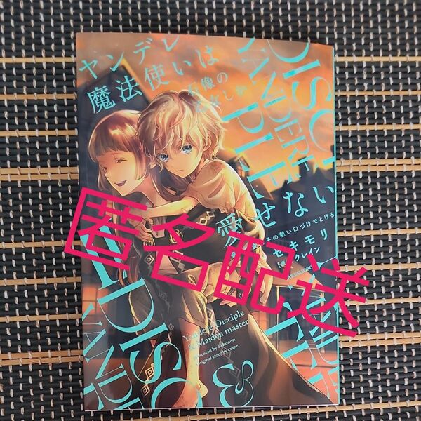 ヤンデレ魔法使いは石像の乙女しか愛せない 魔女は愛弟子の熱い口づけでとける 2 (華猫) セキモリ/作画 クレイン/原作