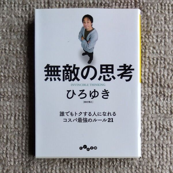 無敵の思考 (だいわ文庫 433-1G) ひろゆき/著