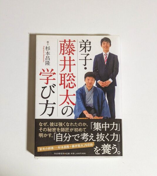 弟子・藤井聡太の学び方 著/杉本昌隆 将棋 本