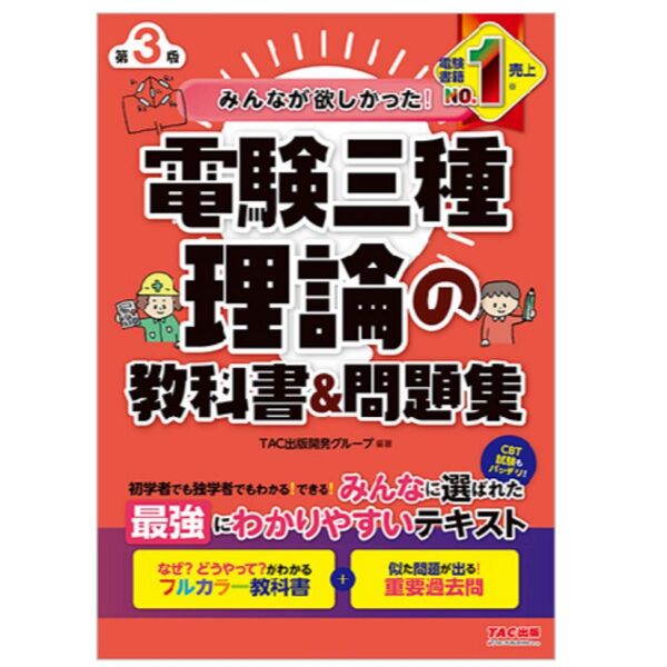 【2025年度試験対策】最新版 みんなが欲しかった!電験三種 教科書&問題集 合格セット