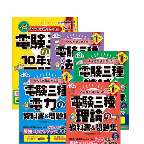 【2025年度試験対策最新版 みんなが欲しかった!電験三種 教科書&問題集 合格セット 理論 電力 機械 法規 過去問 フルセット