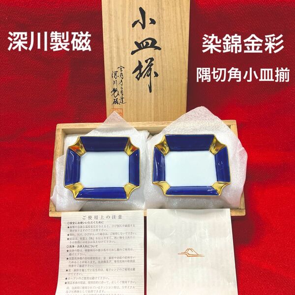 深川製磁 染錦金彩 隅切長角小皿揃 5客セット
