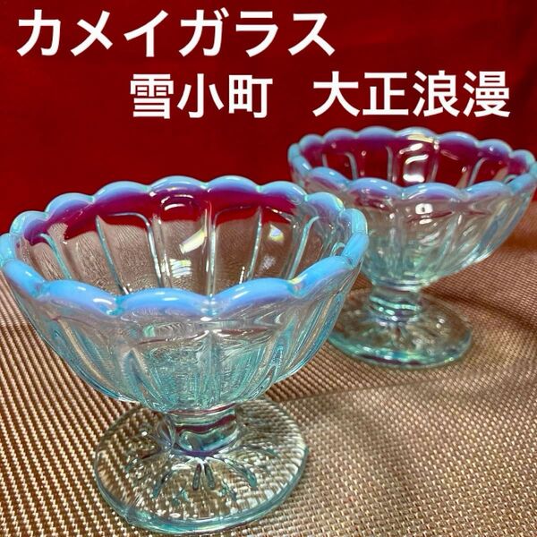 カメイガラス 大正浪漫 デザートグラス 小鉢 雪小町 2客 乳白ガラスコンポート 昭和レトロ