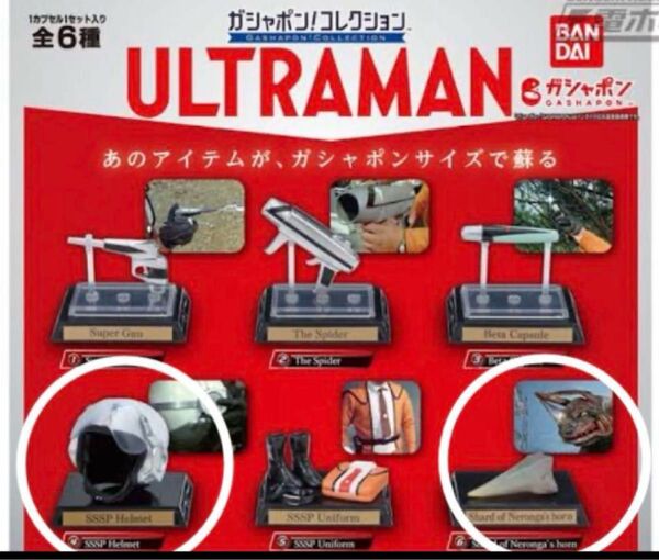 バンダイ ウルトラマン ガシャポン!コレクション 2種