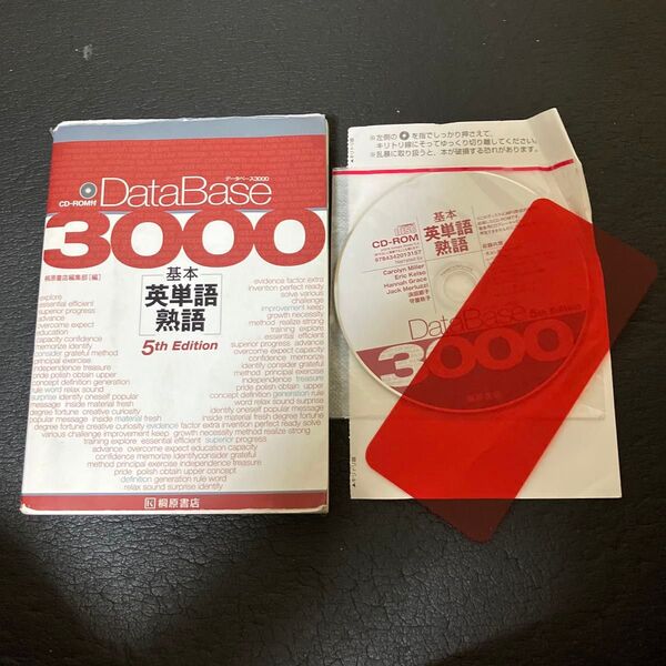 基本英単語熟語 DataBase3000 第5版 CD-ROM付き