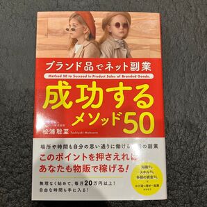 ブランド品でネット副業 成功するメソッド50