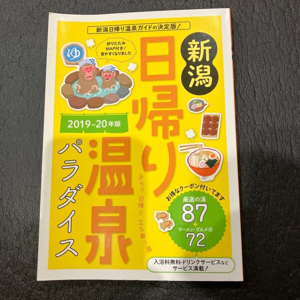 2019-20年版 新潟 日帰り温泉パラダイス