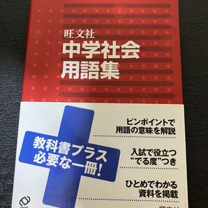 中学社会用語集 旺文社