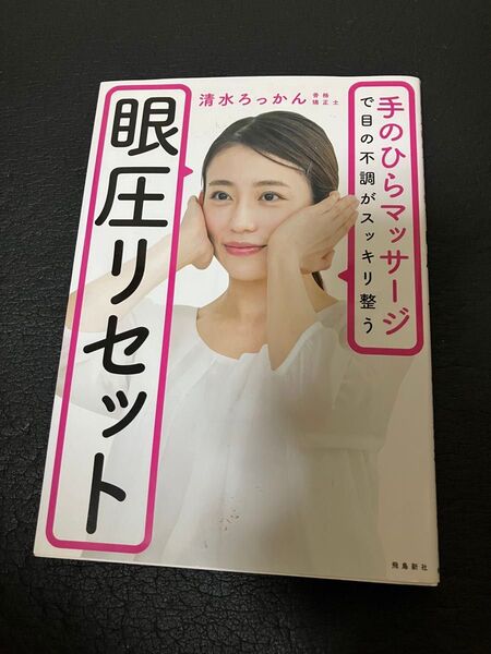 眼圧リセット 清水ろっかん